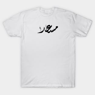 Mosaed Arabic name مساعد T-Shirt